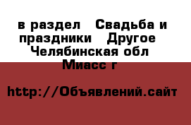  в раздел : Свадьба и праздники » Другое . Челябинская обл.,Миасс г.